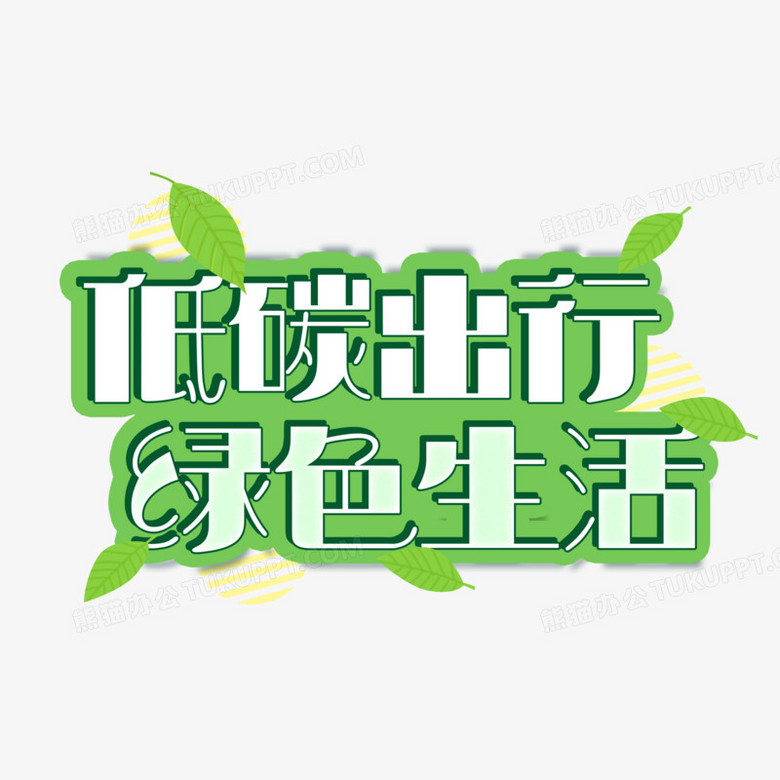 低碳生活绿色出行字体设计