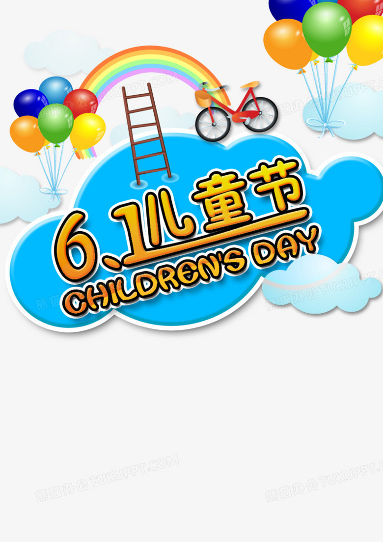 六一元素六一儿童节节日元素png图片素材下载_元素png_熊猫办公