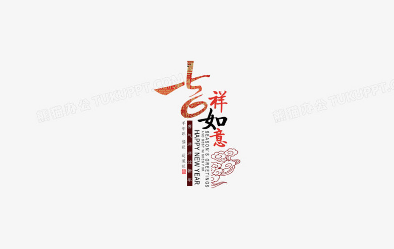 吉祥如意藝術字素材