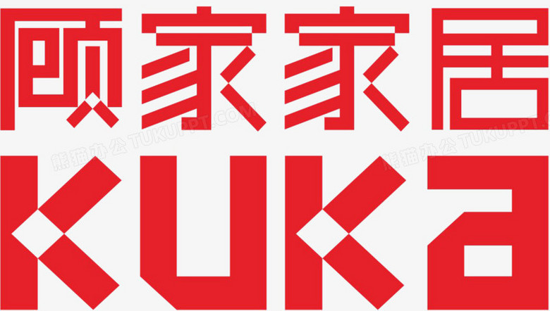 顾家家居png图片素材下载_家居png_熊猫办公