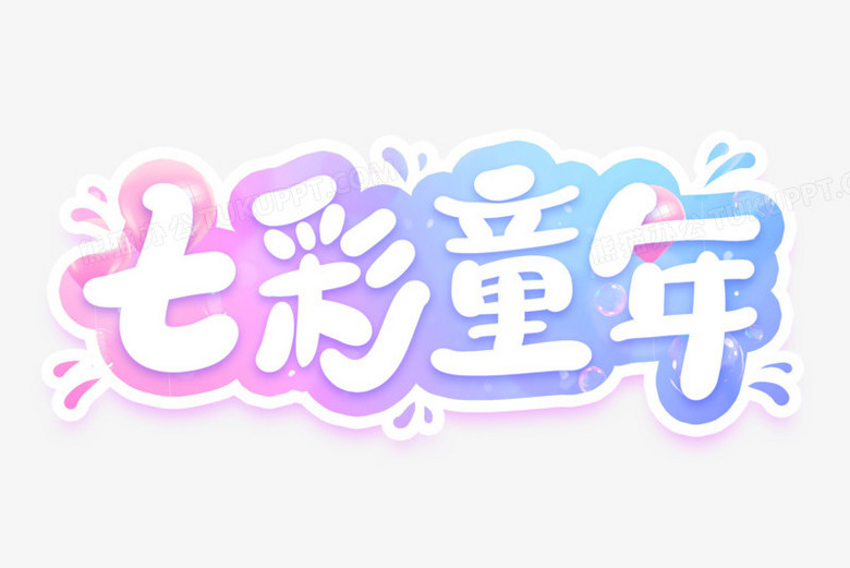 本作品全称为《彩色渐变七彩童年创意艺术字素材》,使用adobe