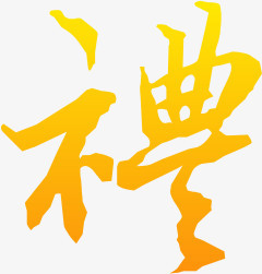 礼png图片素材下载_文字png_熊猫办公