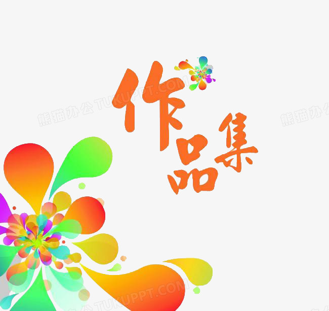 作品集封面模板png图片素材下载_作品集png_熊猫办公