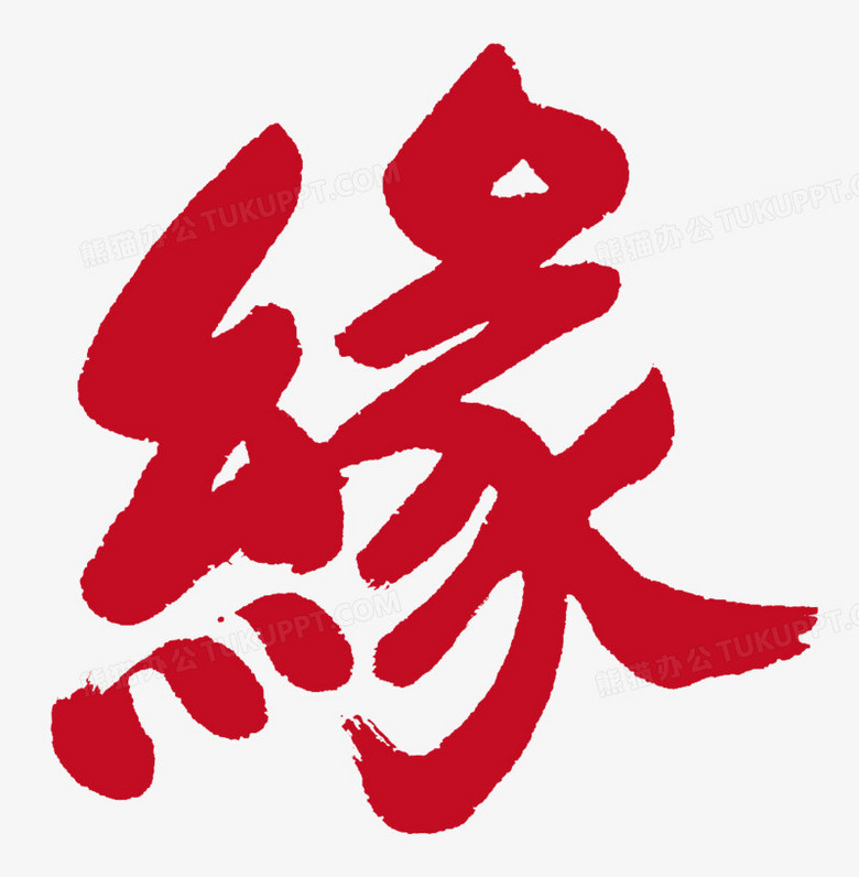 缘红色艺术字