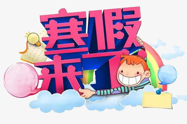 3d卡通寒假来了标语免扣素材