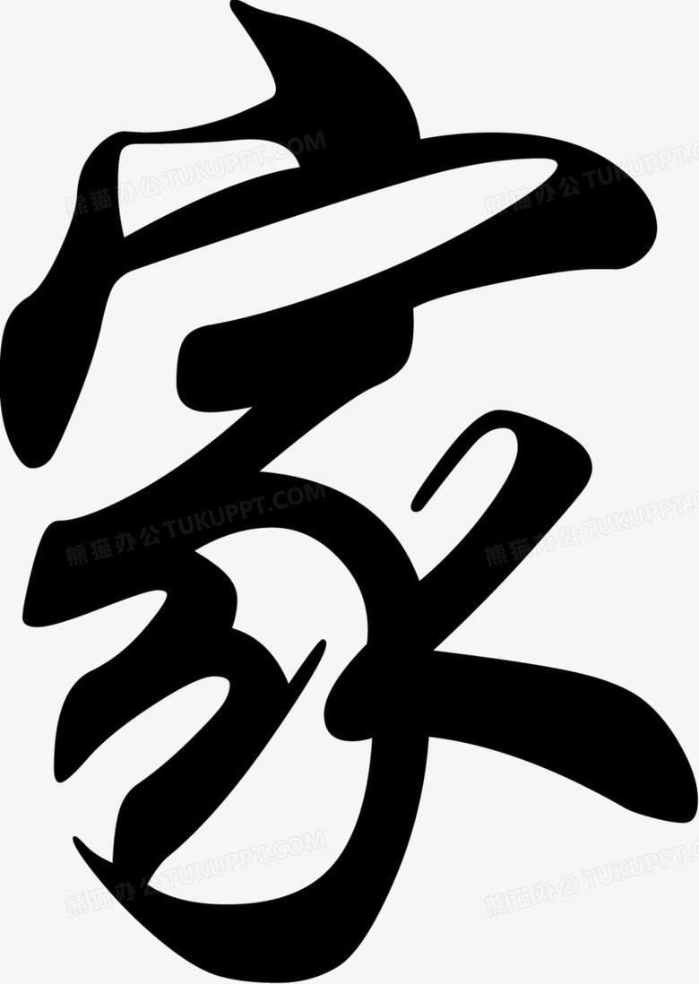 家png图片素材下载_艺术字png_熊猫办公