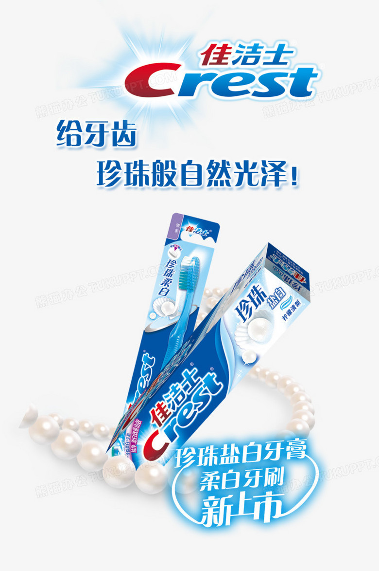 佳洁士珍珠盐白牙膏海报