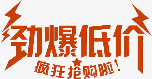 劲爆低价疯狂抢购png图片素材下载_疯狂png_熊猫办公