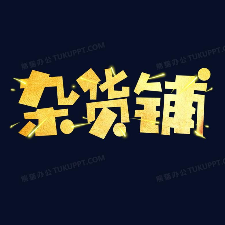 本作品全称为《黄色卡通风杂货铺创意艺术字素材》,使用adobe