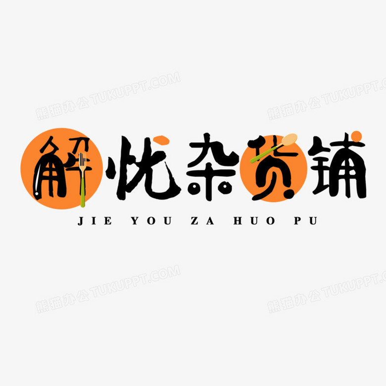 解忧杂货店logo设计图图片