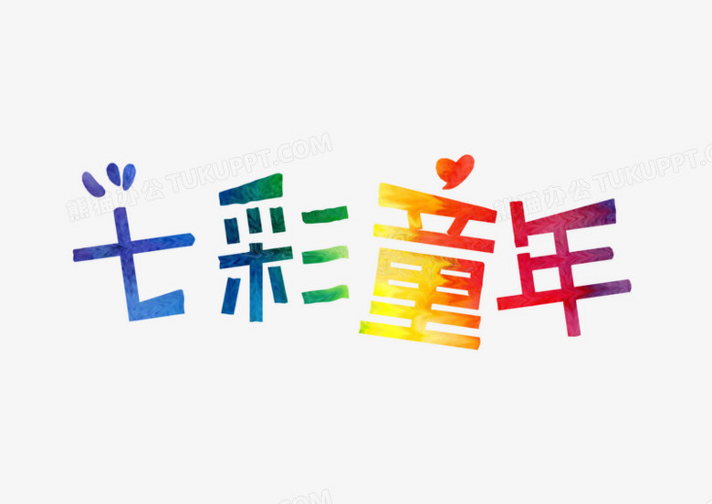 七彩童年艺术字
