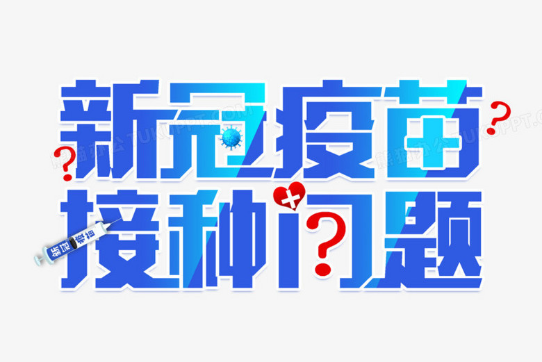 新冠疫苗接種問題藝術字