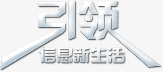 引领信息新生活
