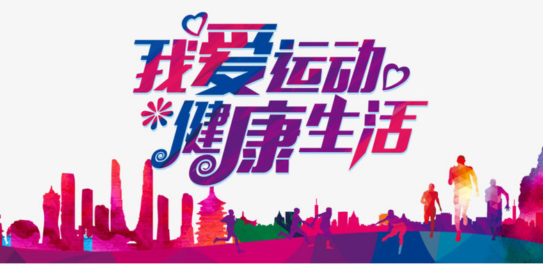 我爱运动健康生活