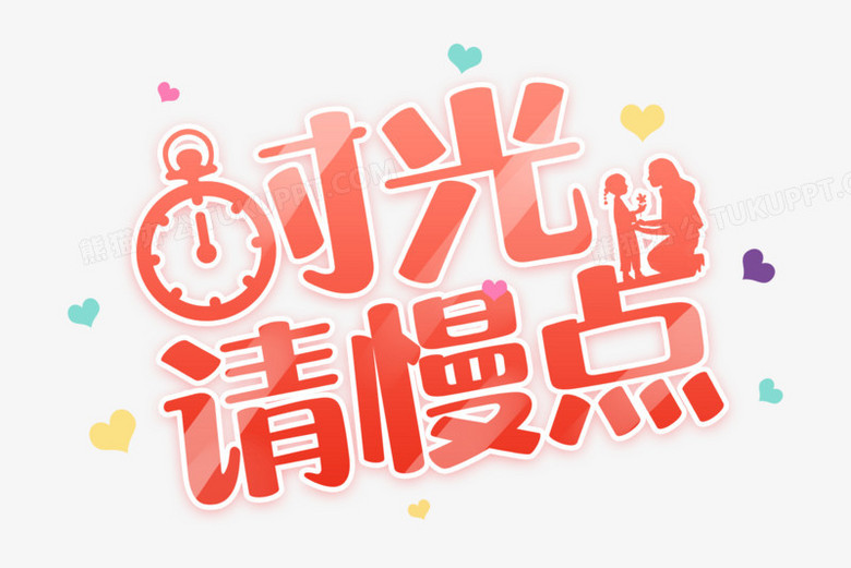 时光请慢点合成艺术字