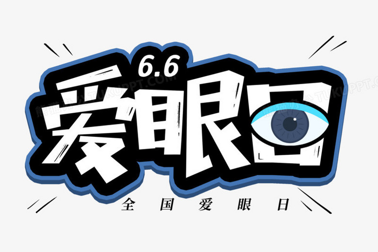 爱眼日卡通艺术字