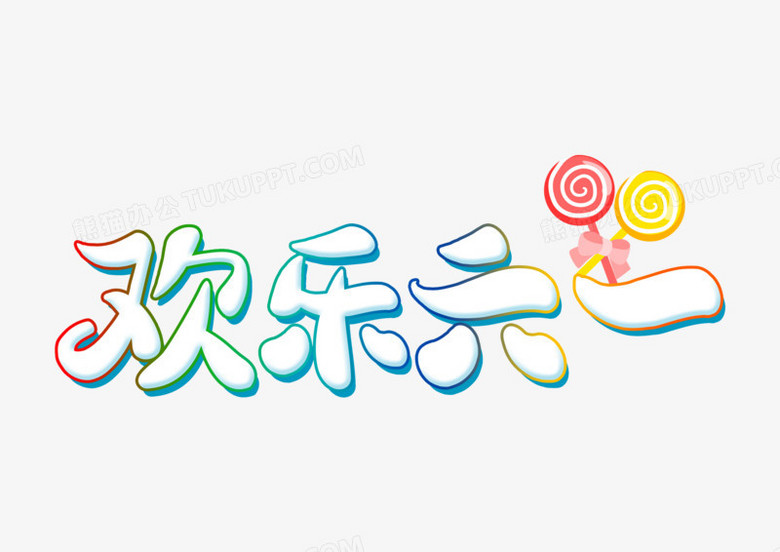 欢乐六一艺术字