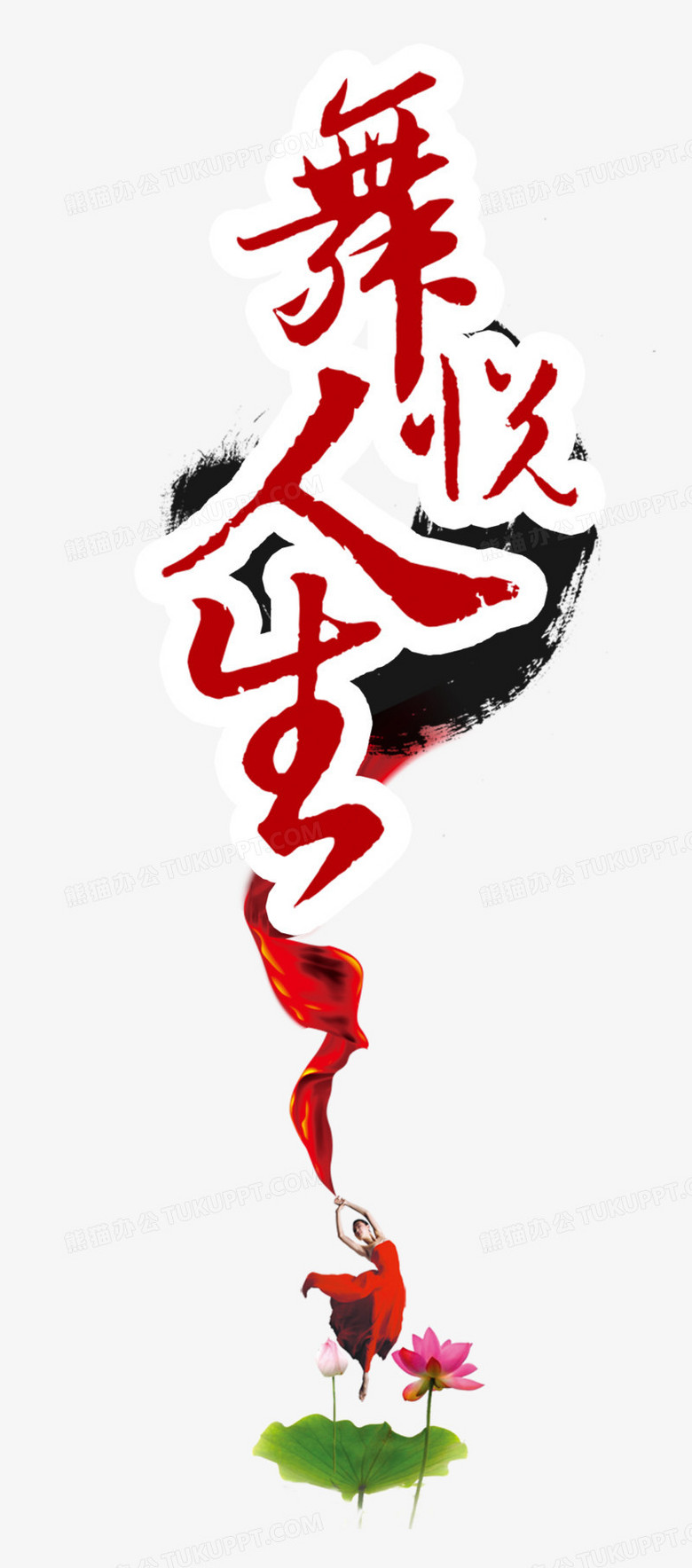 本作品全称为《红色简约风舞悦人生创意艺术字素材》,使用 adobe