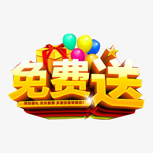 免费送货设计