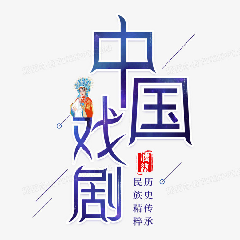 中国戏剧民间艺术艺术字