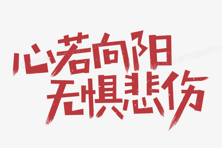 心若向阳无惧悲伤艺术字