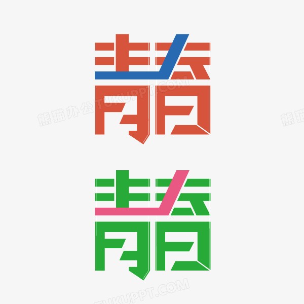 青春扁平化海报字体