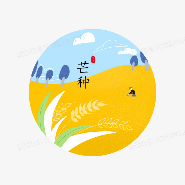 本作品全称为《彩色卡通手绘圆形芒种时节图标元素》,使用adobe