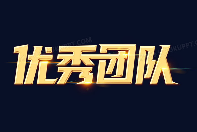 优秀团队金色艺术字
