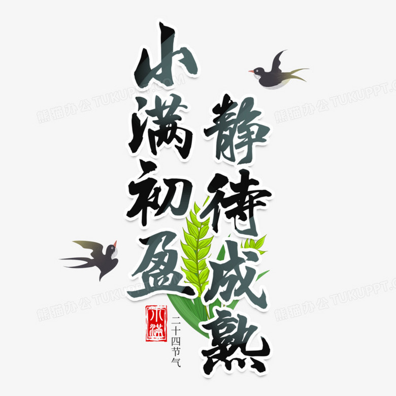 小满初盈静待成熟艺术字