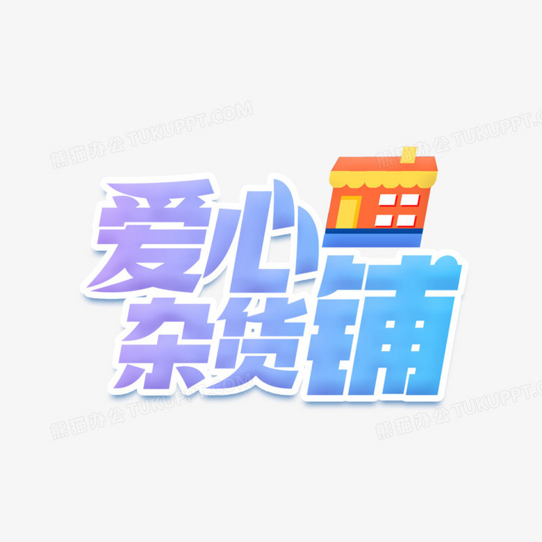 爱心杂货铺创意字设计