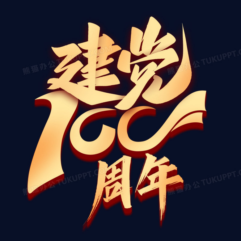 建党100周年艺术字