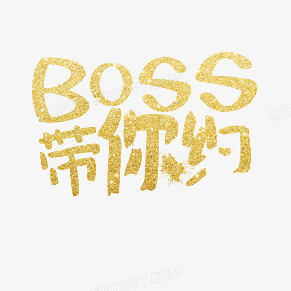 bossPNG图片素材下载_bossPNG_熊猫办公