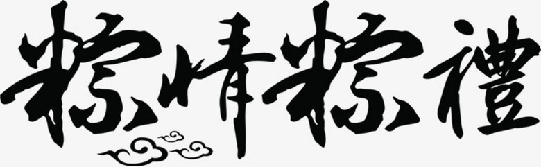 粽情粽禮毛筆字