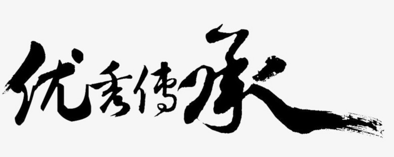 本作品全称为《黑色中国风优秀传承毛笔创意艺术字素材》,在整个配色