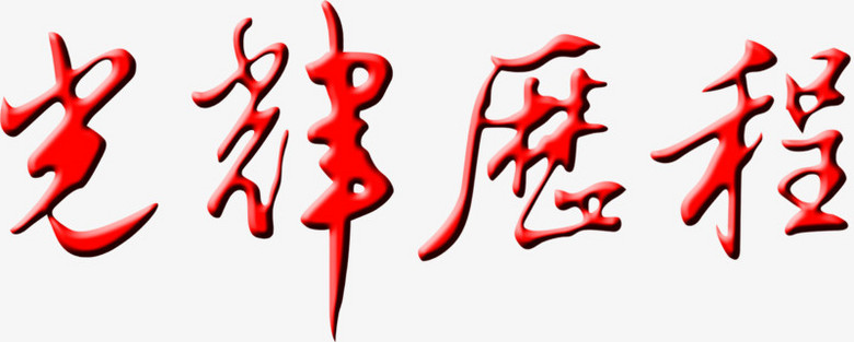 光辉历程psd素材