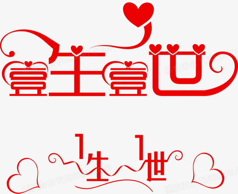 一生一世艺术字