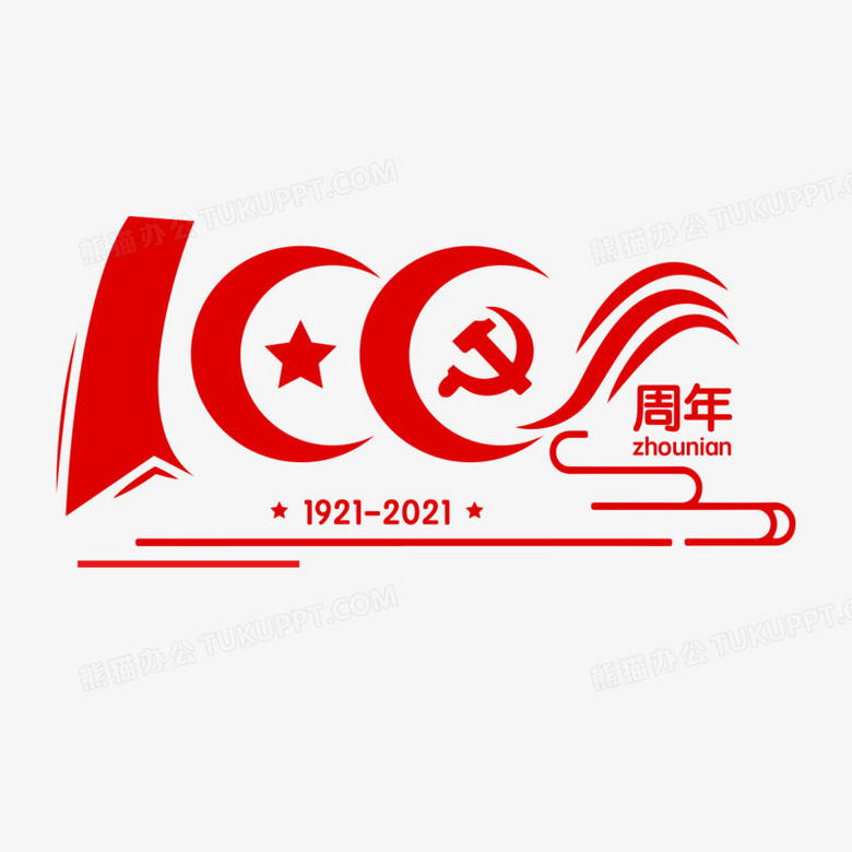 手绘建党100周年艺术字