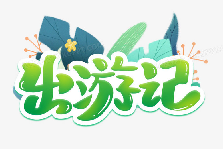 出游记手写艺术字