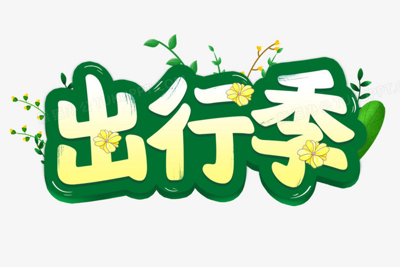 本作品全称为《绿色简约风春天出行季创意艺术字素材》,使用 adobe