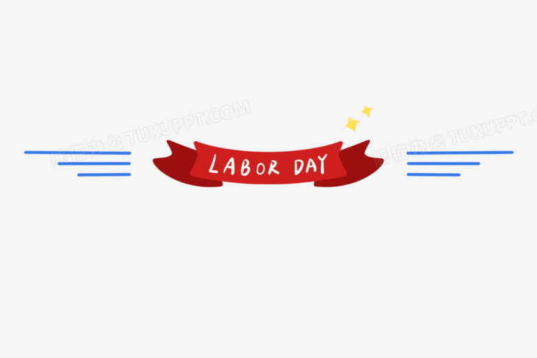 51劳动节分割线免抠素材