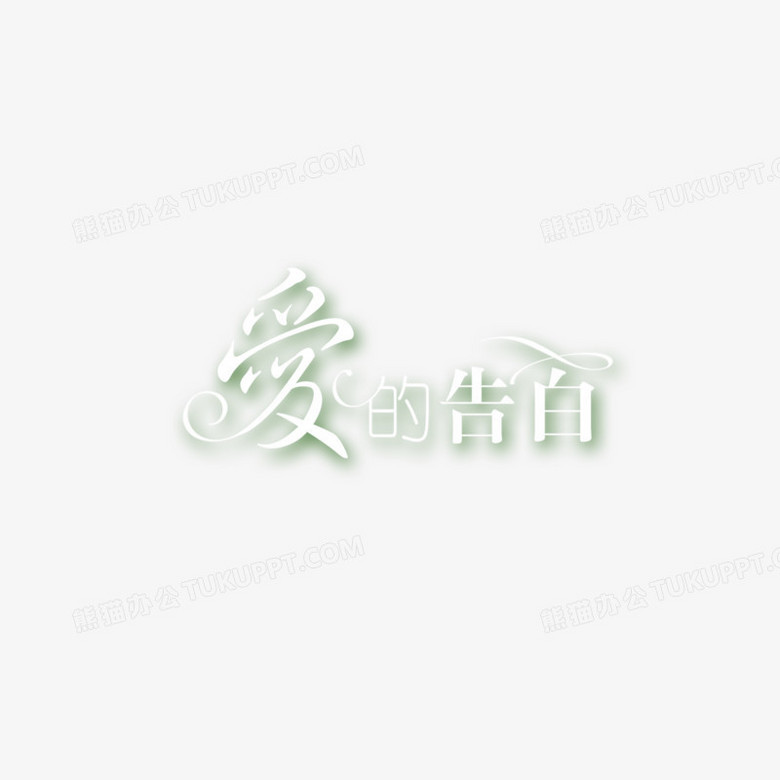 爱的告白字体艺术字体文字排版创意字体png图片素材免费下载 艺术png 1500 1500像素 熊猫办公