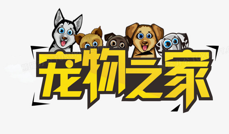 宠物之家png图片素材下载_艺术字png_熊猫办公