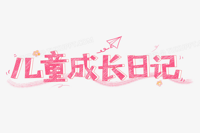 儿童成长日记艺术字