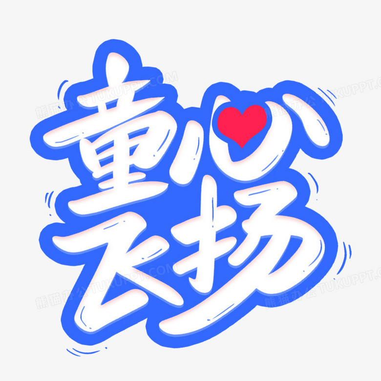 童心飞扬手写艺术字