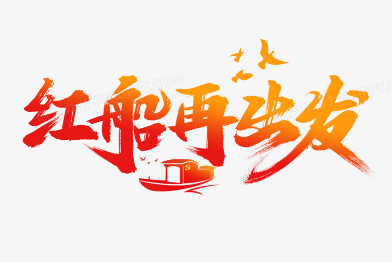 红船再出发艺术字