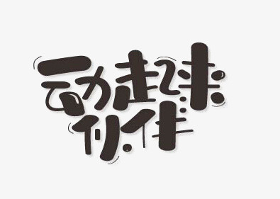 本作品全称为《黑色卡通动起来伙伴创意艺术字素材》,在整个配色上