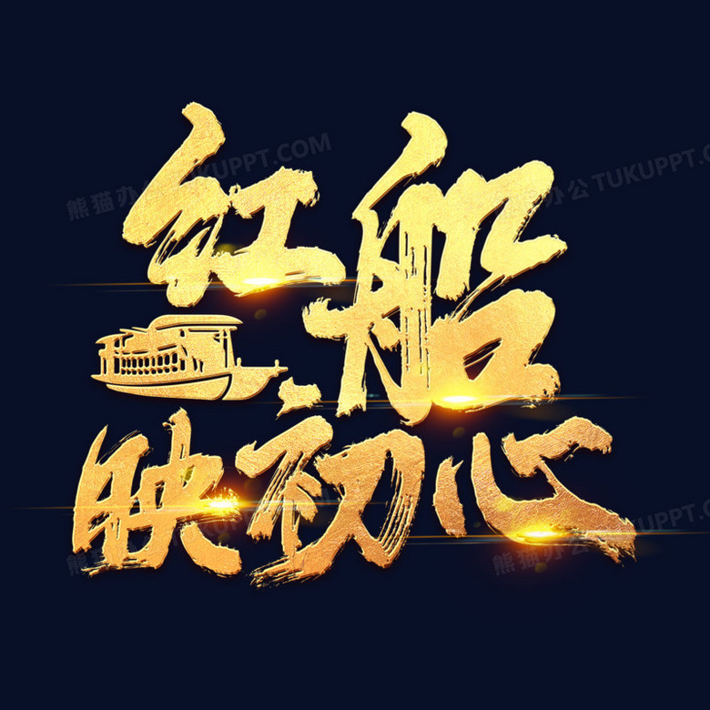 红船映初心艺术字