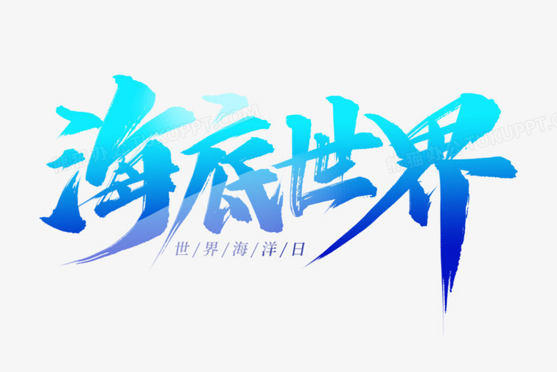 海底世界艺术字