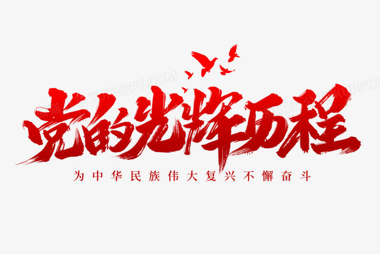 党的光辉历程毛笔艺术字