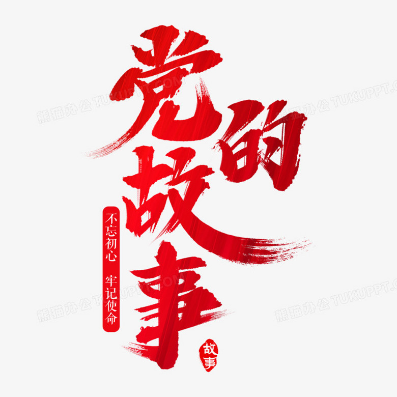 本作品全称为《中国风红色党的故事创意艺术字素材》,使用adobe